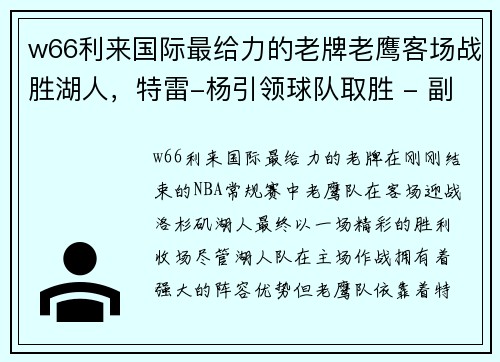 w66利来国际最给力的老牌老鹰客场战胜湖人，特雷-杨引领球队取胜 - 副本