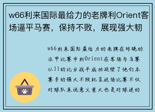 w66利来国际最给力的老牌利Orient客场逼平马赛，保持不败，展现强大韧性！