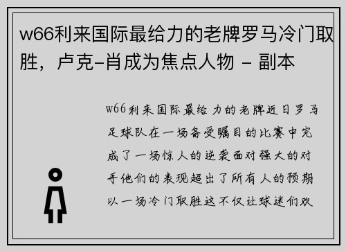 w66利来国际最给力的老牌罗马冷门取胜，卢克-肖成为焦点人物 - 副本