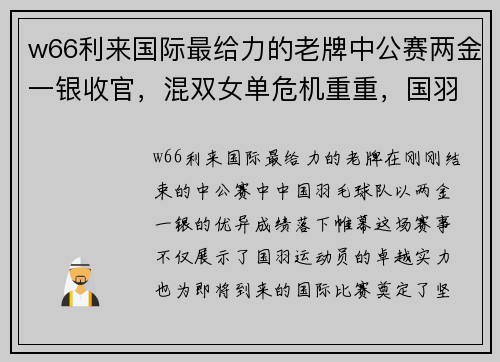 w66利来国际最给力的老牌中公赛两金一银收官，混双女单危机重重，国羽男双渐返巅峰 - 副本