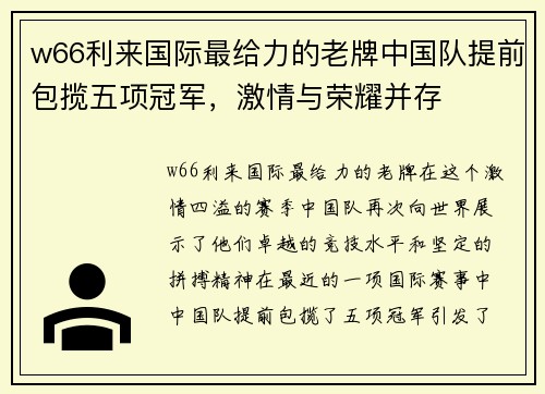 w66利来国际最给力的老牌中国队提前包揽五项冠军，激情与荣耀并存