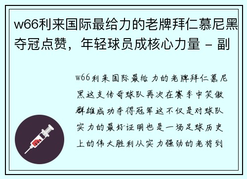 w66利来国际最给力的老牌拜仁慕尼黑夺冠点赞，年轻球员成核心力量 - 副本