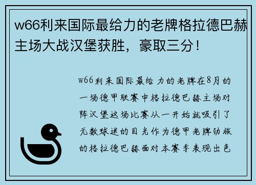 w66利来国际最给力的老牌格拉德巴赫主场大战汉堡获胜，豪取三分！