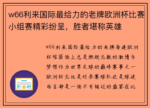 w66利来国际最给力的老牌欧洲杯比赛小组赛精彩纷呈，胜者堪称英雄