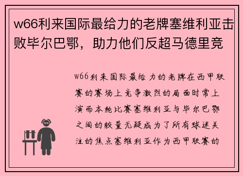 w66利来国际最给力的老牌塞维利亚击败毕尔巴鄂，助力他们反超马德里竞技登榜首