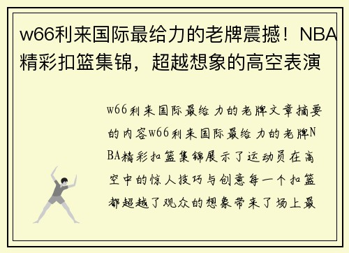 w66利来国际最给力的老牌震撼！NBA精彩扣篮集锦，超越想象的高空表演震撼全场