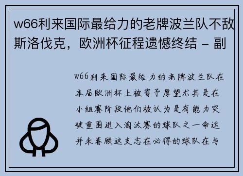 w66利来国际最给力的老牌波兰队不敌斯洛伐克，欧洲杯征程遗憾终结 - 副本