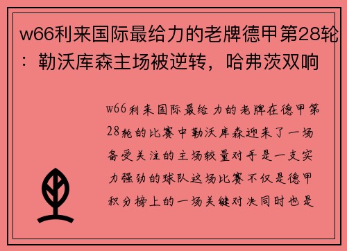 w66利来国际最给力的老牌德甲第28轮：勒沃库森主场被逆转，哈弗茨双响难救主