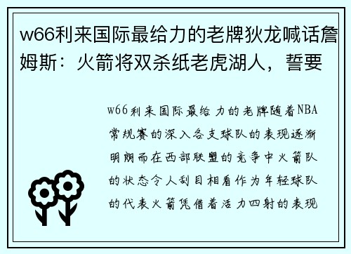 w66利来国际最给力的老牌狄龙喊话詹姆斯：火箭将双杀纸老虎湖人，誓要在老詹家里拿客场胜利