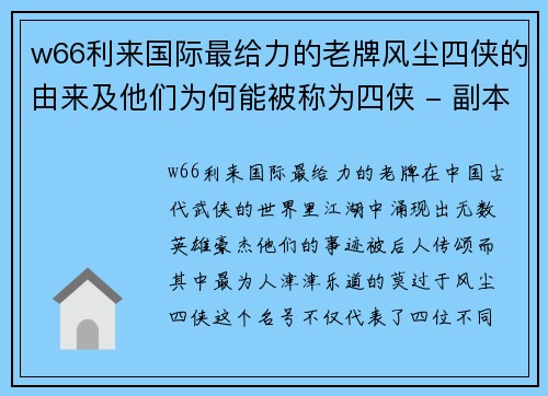 w66利来国际最给力的老牌风尘四侠的由来及他们为何能被称为四侠 - 副本