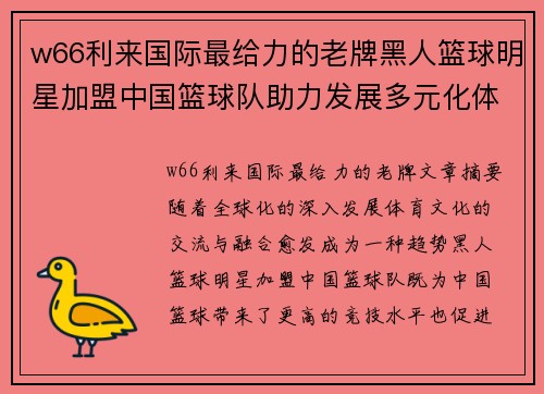 w66利来国际最给力的老牌黑人篮球明星加盟中国篮球队助力发展多元化体育文化提升竞技水平