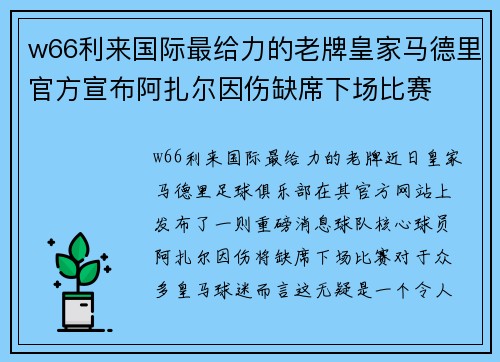 w66利来国际最给力的老牌皇家马德里官方宣布阿扎尔因伤缺席下场比赛