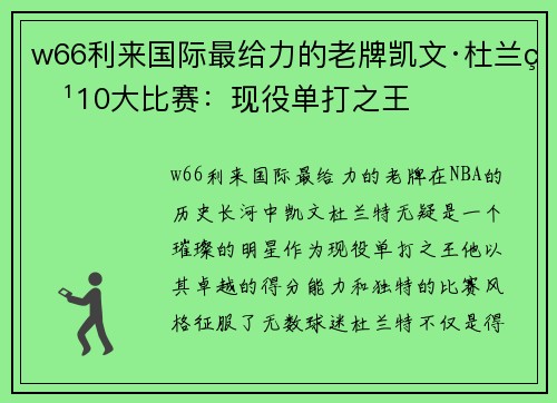 w66利来国际最给力的老牌凯文·杜兰特10大比赛：现役单打之王