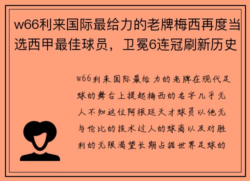 w66利来国际最给力的老牌梅西再度当选西甲最佳球员，卫冕6连冠刷新历史 - 副本