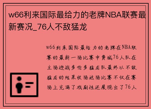 w66利来国际最给力的老牌NBA联赛最新赛况_76人不敌猛龙