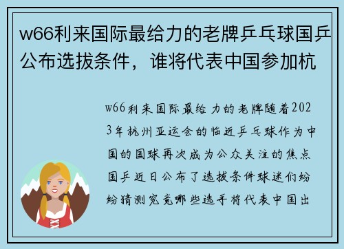 w66利来国际最给力的老牌乒乓球国乒公布选拔条件，谁将代表中国参加杭州亚运会？