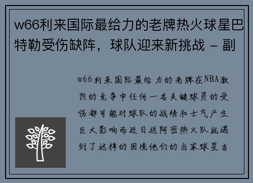 w66利来国际最给力的老牌热火球星巴特勒受伤缺阵，球队迎来新挑战 - 副本