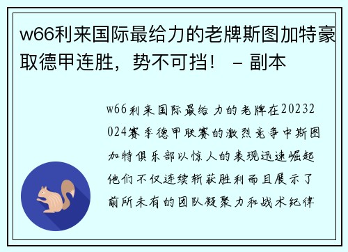 w66利来国际最给力的老牌斯图加特豪取德甲连胜，势不可挡！ - 副本