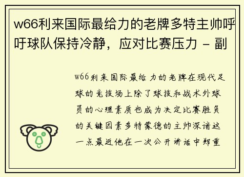 w66利来国际最给力的老牌多特主帅呼吁球队保持冷静，应对比赛压力 - 副本