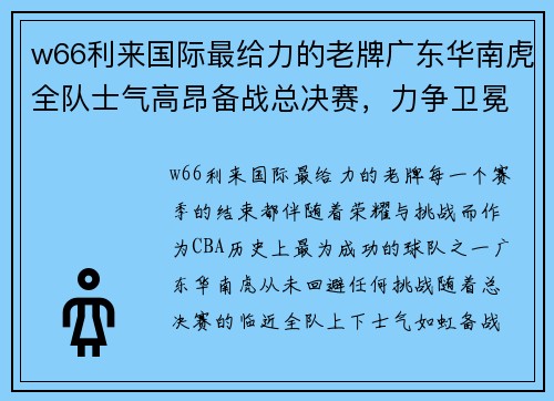 w66利来国际最给力的老牌广东华南虎全队士气高昂备战总决赛，力争卫冕冠军 - 副本