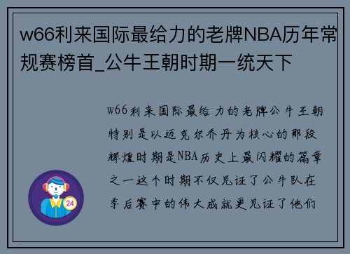 w66利来国际最给力的老牌NBA历年常规赛榜首_公牛王朝时期一统天下