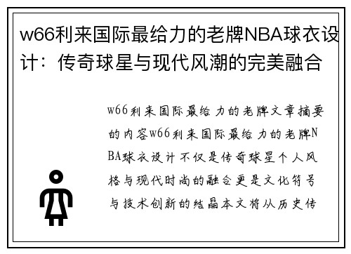 w66利来国际最给力的老牌NBA球衣设计：传奇球星与现代风潮的完美融合 - 副本