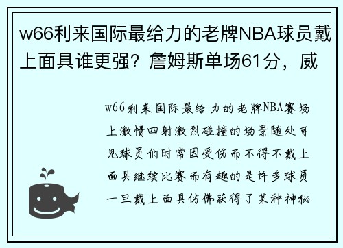 w66利来国际最给力的老牌NBA球员戴上面具谁更强？詹姆斯单场61分，威少49分16板10助