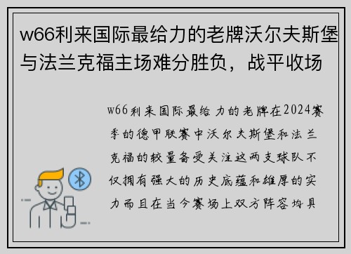 w66利来国际最给力的老牌沃尔夫斯堡与法兰克福主场难分胜负，战平收场