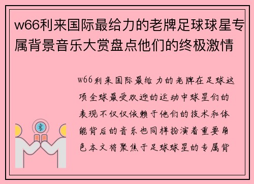 w66利来国际最给力的老牌足球球星专属背景音乐大赏盘点他们的终极激情旋律与荣耀时刻 - 副本