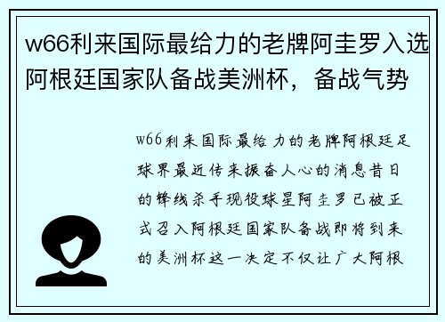 w66利来国际最给力的老牌阿圭罗入选阿根廷国家队备战美洲杯，备战气势如虹