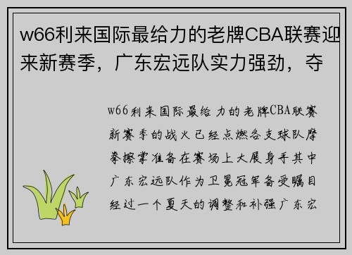 w66利来国际最给力的老牌CBA联赛迎来新赛季，广东宏远队实力强劲，夺冠压力不小 - 副本 - 副本