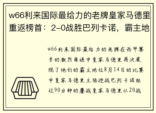 w66利来国际最给力的老牌皇家马德里重返榜首：2-0战胜巴列卡诺，霸主地位再现！ - 副本