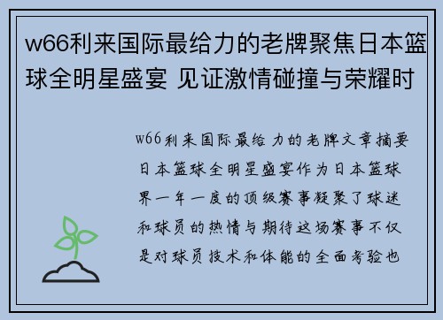 w66利来国际最给力的老牌聚焦日本篮球全明星盛宴 见证激情碰撞与荣耀时刻