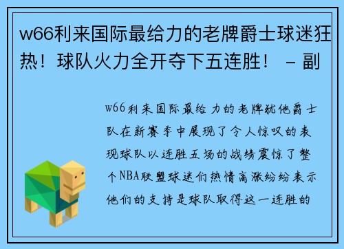 w66利来国际最给力的老牌爵士球迷狂热！球队火力全开夺下五连胜！ - 副本