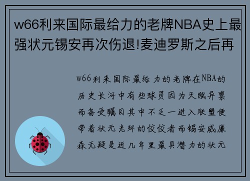 w66利来国际最给力的老牌NBA史上最强状元锡安再次伤退!麦迪罗斯之后再现“玻璃人”？ - 副本