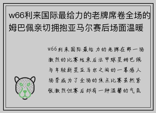 w66利来国际最给力的老牌席卷全场的姆巴佩亲切拥抱亚马尔赛后场面温暖感动球迷