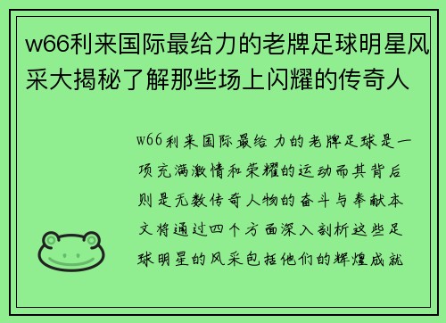 w66利来国际最给力的老牌足球明星风采大揭秘了解那些场上闪耀的传奇人物 - 副本