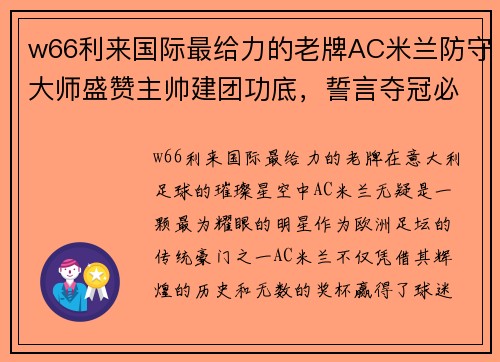 w66利来国际最给力的老牌AC米兰防守大师盛赞主帅建团功底，誓言夺冠必成！ - 副本 - 副本