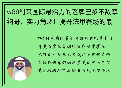 w66利来国际最给力的老牌巴黎不敌摩纳哥，实力角逐！揭开法甲赛场的最新风云 - 副本