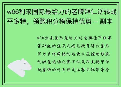 w66利来国际最给力的老牌拜仁逆转战平多特，领跑积分榜保持优势 - 副本