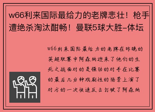 w66利来国际最给力的老牌悲壮！枪手遭绝杀淘汰酣畅！曼联5球大胜-体坛激情再燃 - 副本