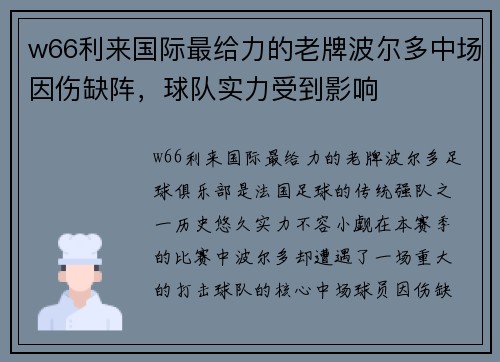 w66利来国际最给力的老牌波尔多中场因伤缺阵，球队实力受到影响