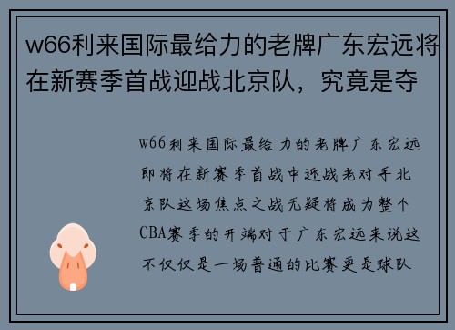 w66利来国际最给力的老牌广东宏远将在新赛季首战迎战北京队，究竟是夺冠之路还是衰败之势？