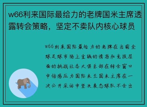 w66利来国际最给力的老牌国米主席透露转会策略，坚定不卖队内核心球员 - 副本