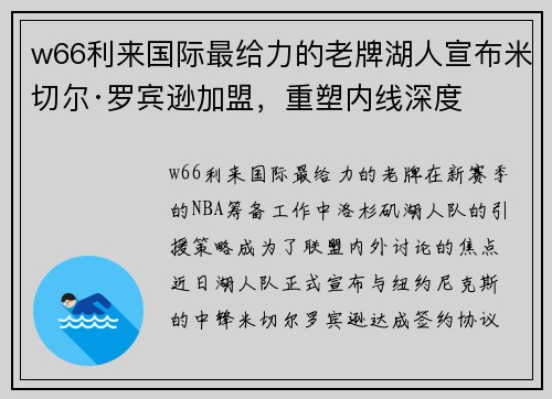 w66利来国际最给力的老牌湖人宣布米切尔·罗宾逊加盟，重塑内线深度