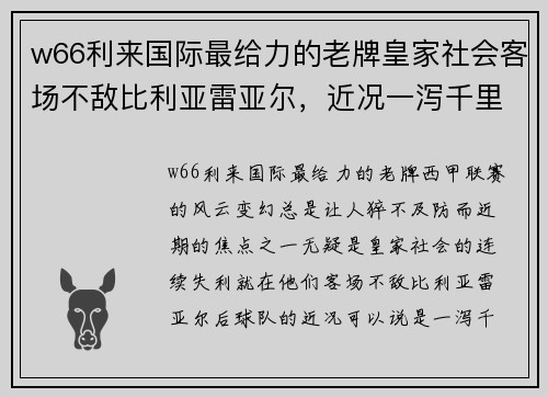 w66利来国际最给力的老牌皇家社会客场不敌比利亚雷亚尔，近况一泻千里巴塞单场0比2胜 - 副本