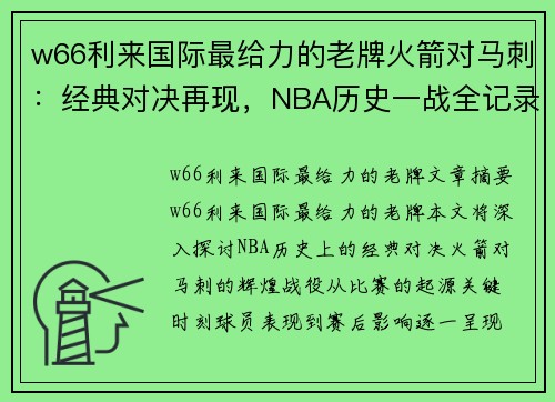 w66利来国际最给力的老牌火箭对马刺：经典对决再现，NBA历史一战全记录 - 副本