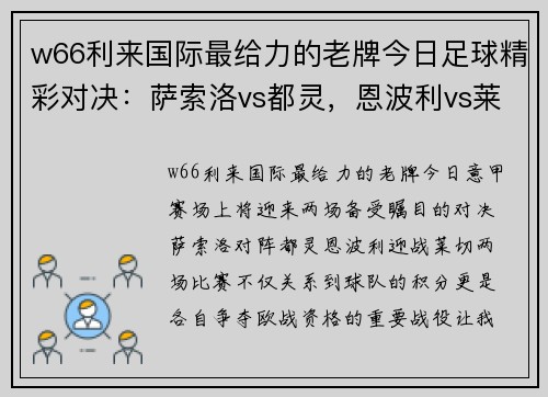 w66利来国际最给力的老牌今日足球精彩对决：萨索洛vs都灵，恩波利vs莱切 - 副本