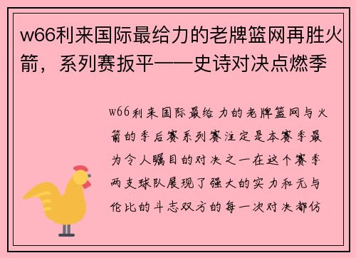 w66利来国际最给力的老牌篮网再胜火箭，系列赛扳平——史诗对决点燃季后赛激情 - 副本