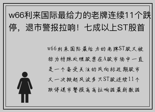 w66利来国际最给力的老牌连续11个跌停，退市警报拉响！七成以上ST股首季报亏，39股股市风云再起